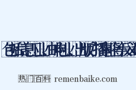 包括信息工业、邮电业、出版广播事业等反义词是什么意思的图片